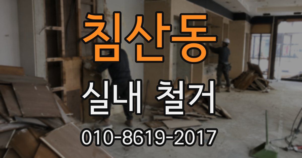 침산동 실내 철거
