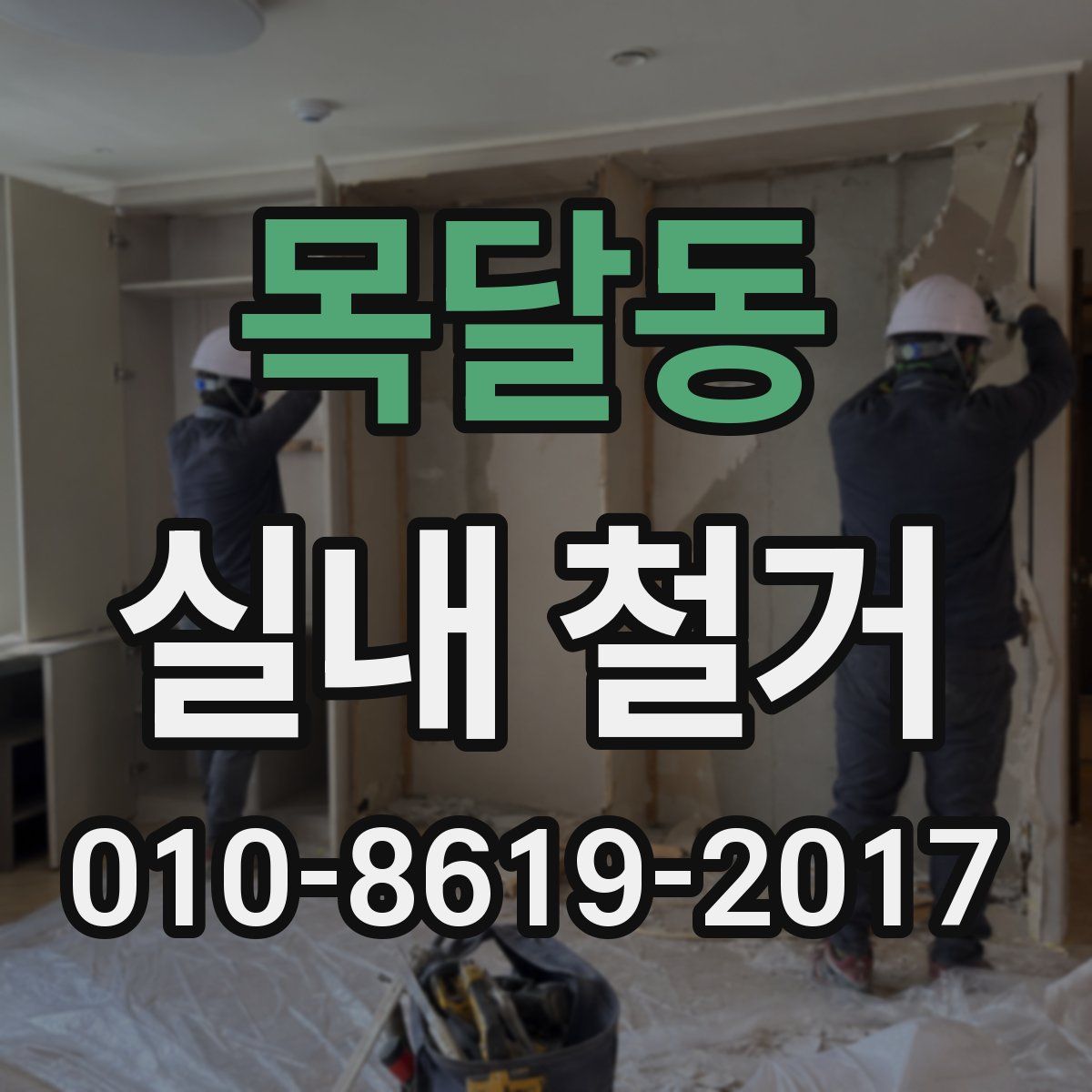 목달동 실내 철거