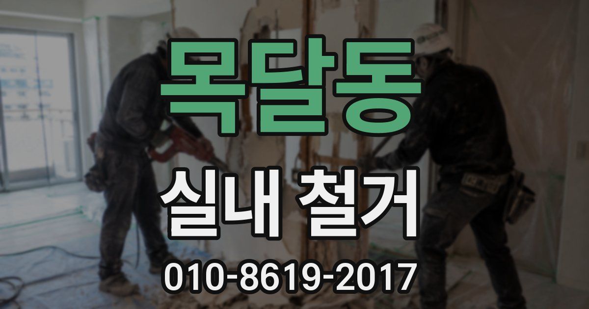 목달동 실내 철거