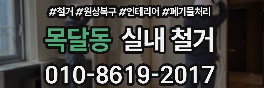 목달동 실내 철거