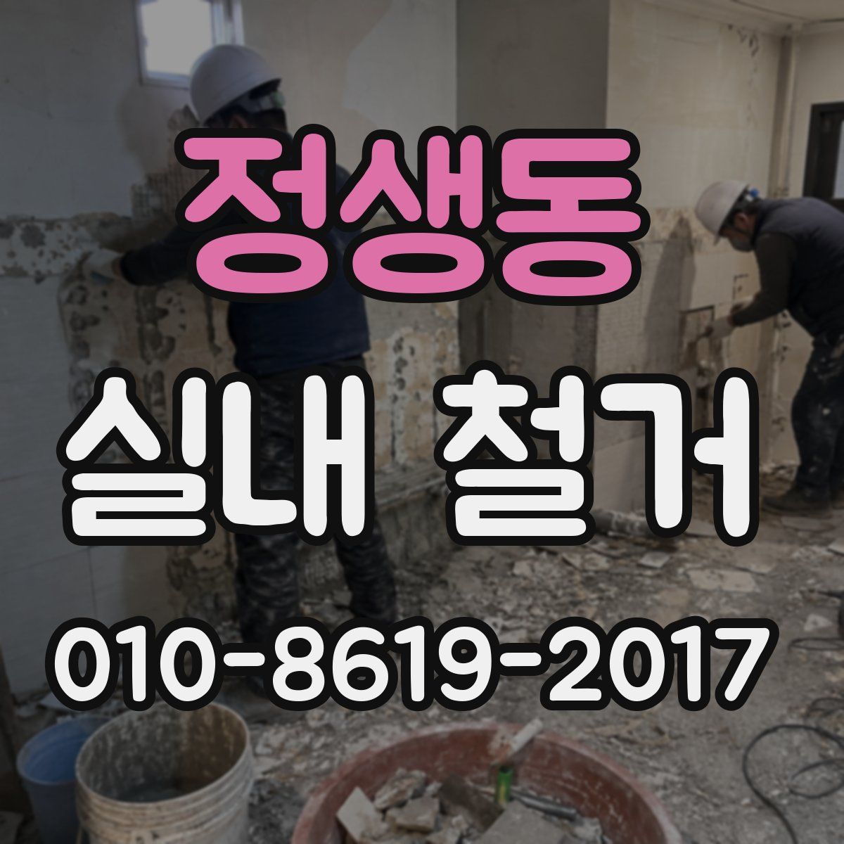 정생동 실내 철거