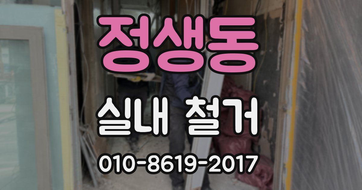 정생동 실내 철거