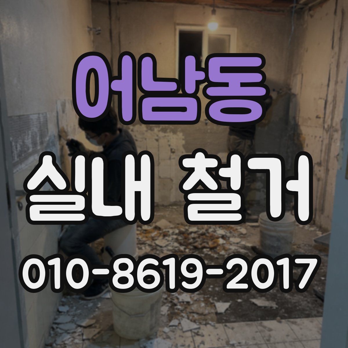 어남동 실내 철거
