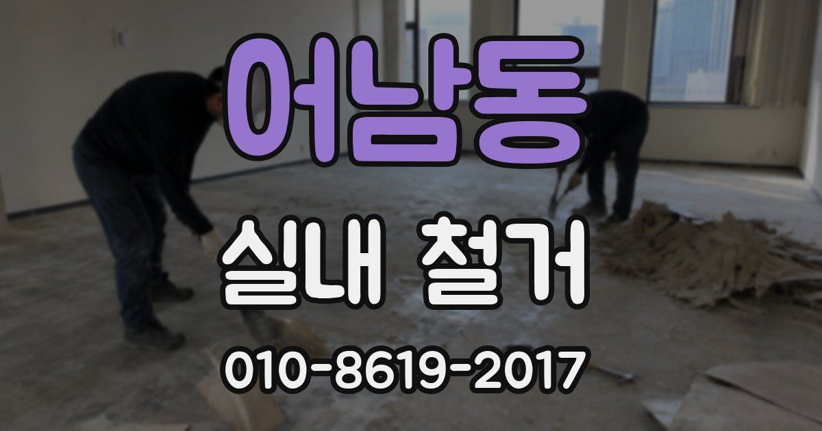 어남동 실내 철거