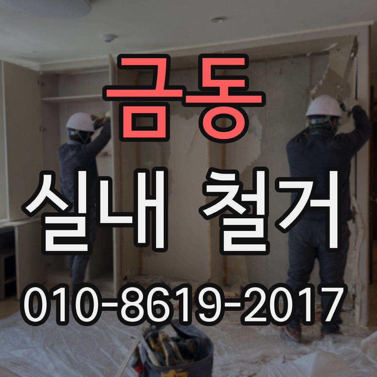 금동 실내 철거