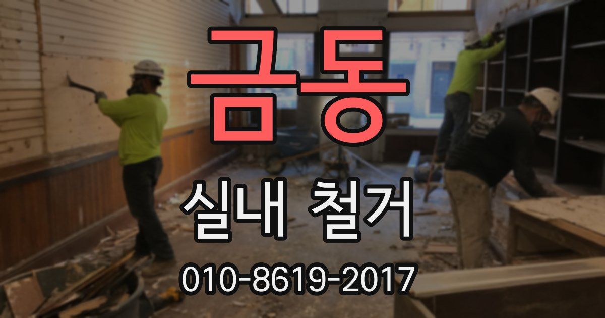 금동 실내 철거