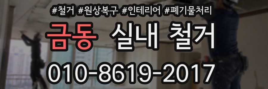금동 실내 철거