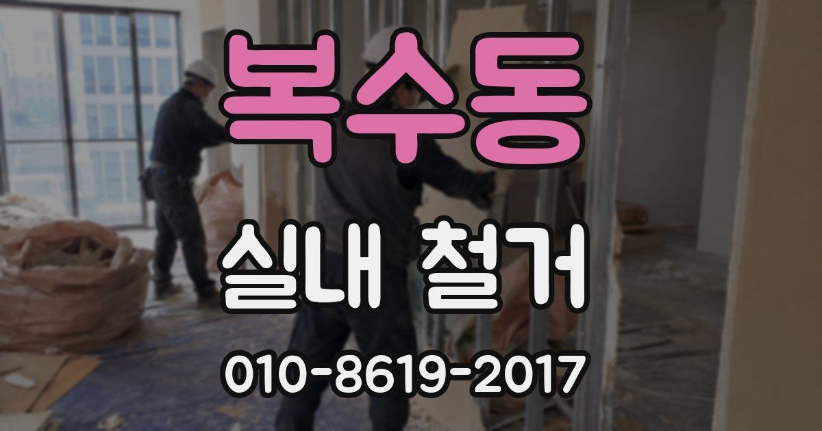 복수동 실내 철거