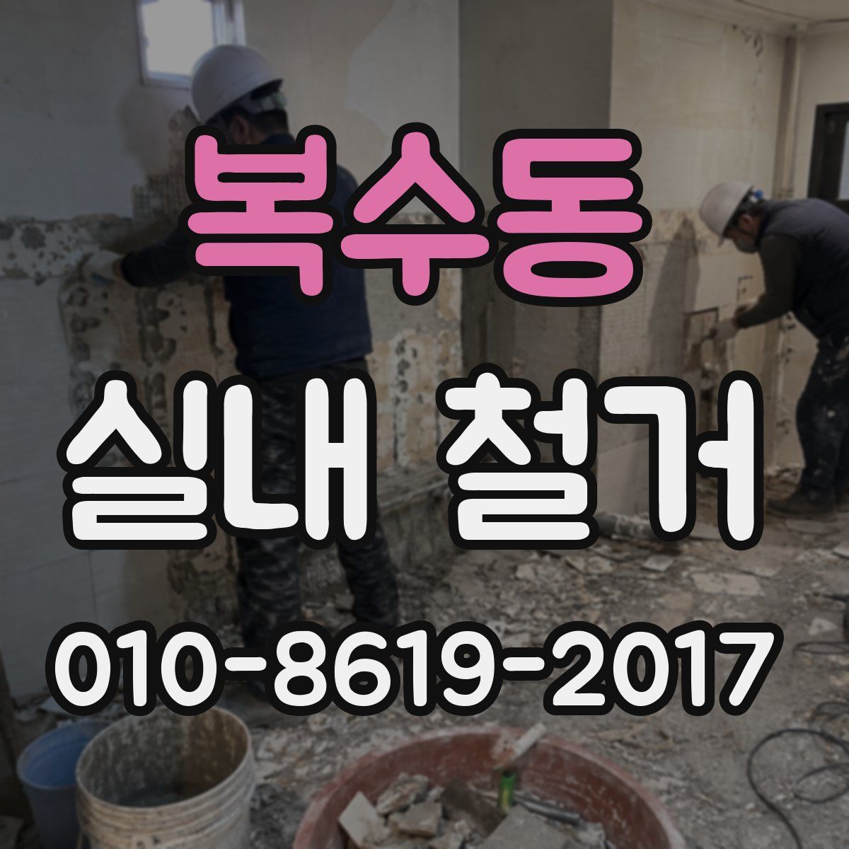 복수동 실내 철거