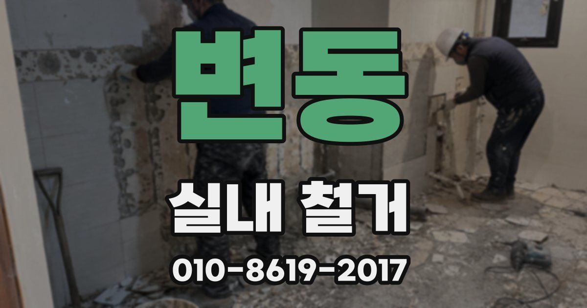 변동 실내 철거