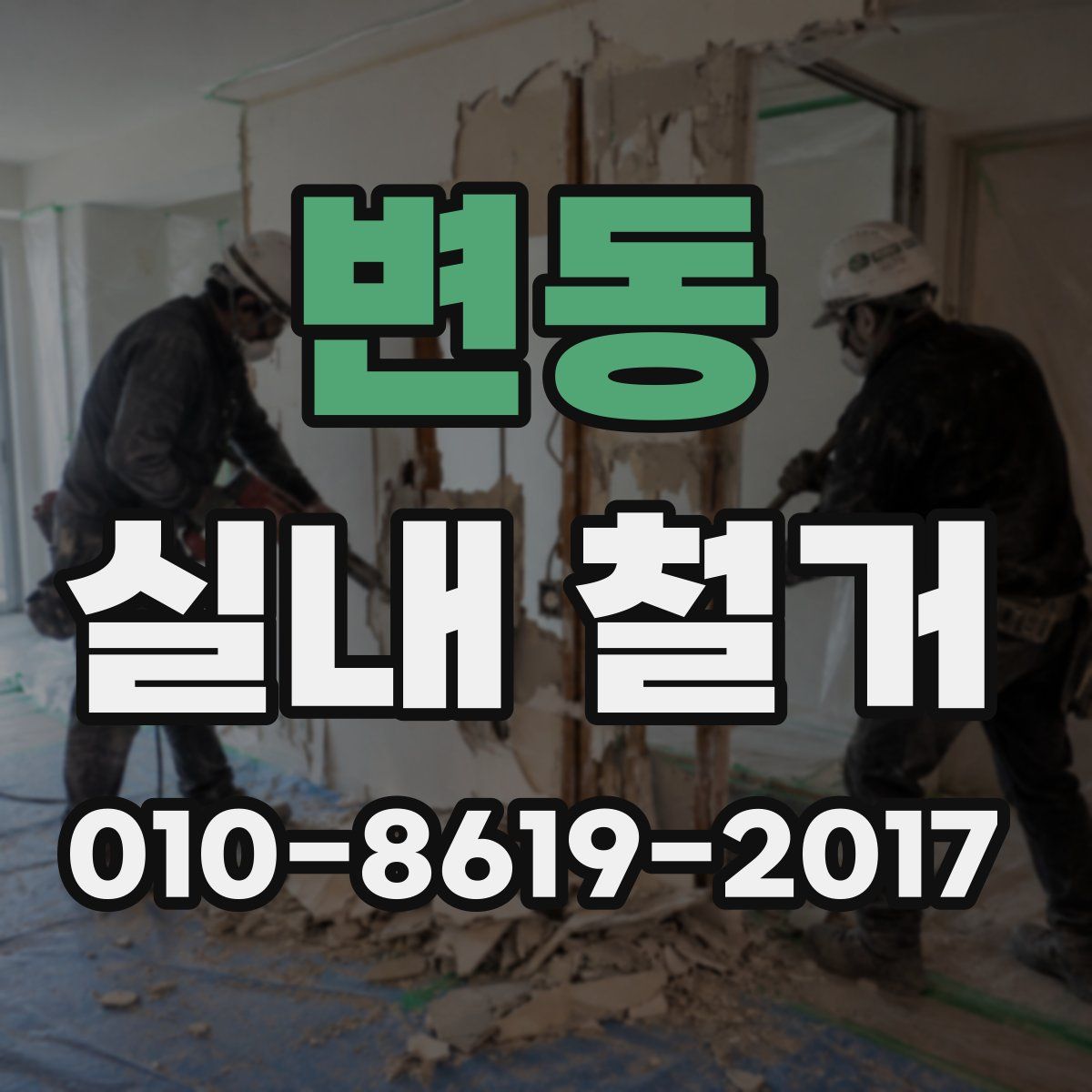 변동 실내 철거