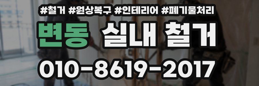 변동 실내 철거