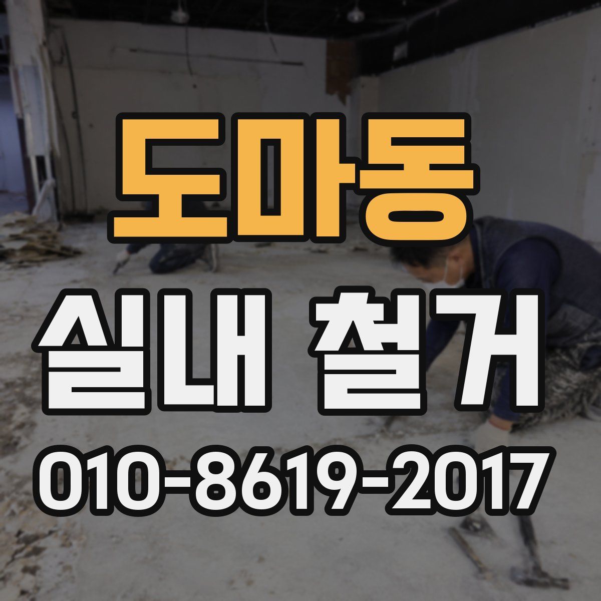 도마동 실내 철거