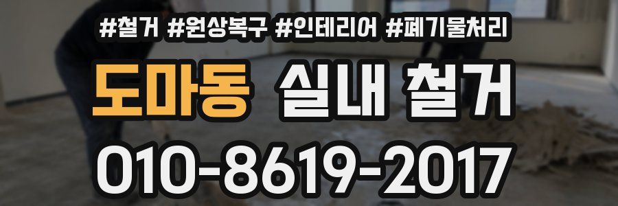 도마동 실내 철거