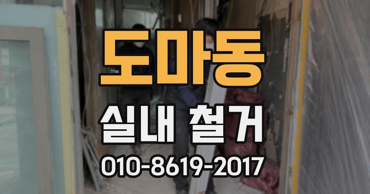 도마동 실내 철거
