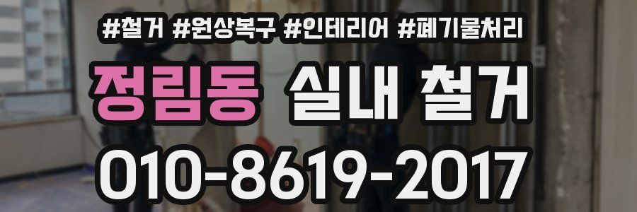 정림동 실내 철거