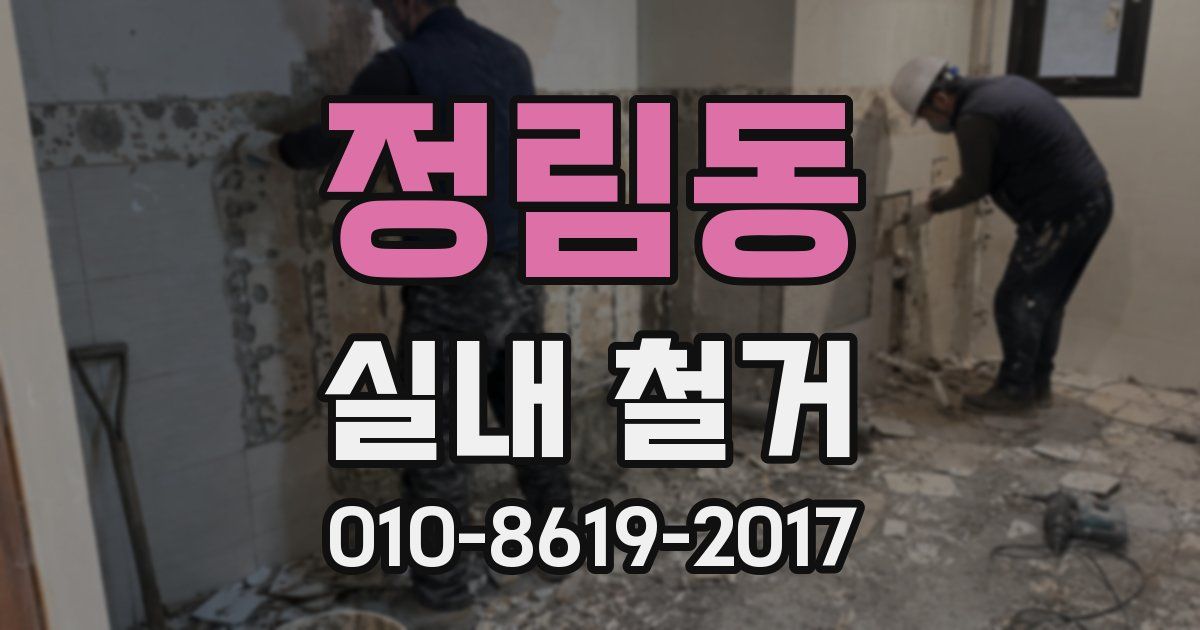 정림동 실내 철거