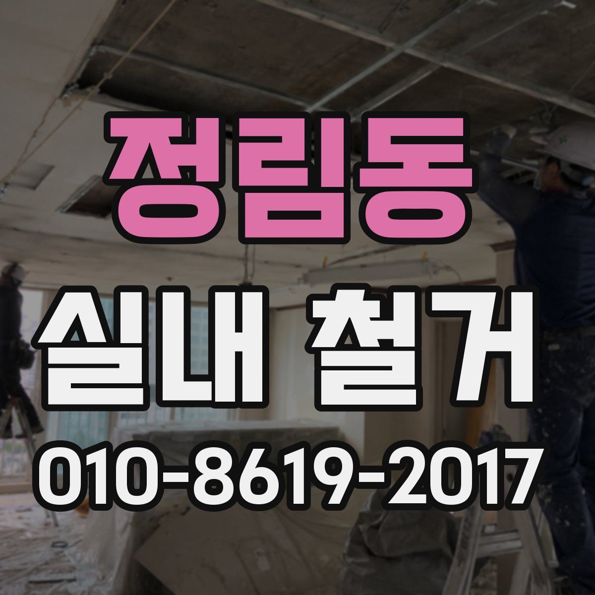 정림동 실내 철거
