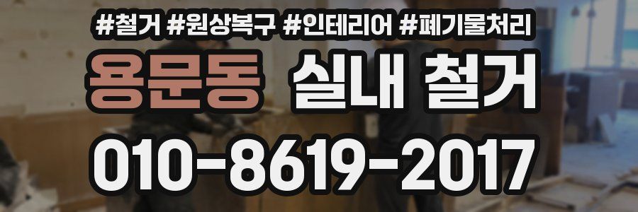 용문동 실내 철거