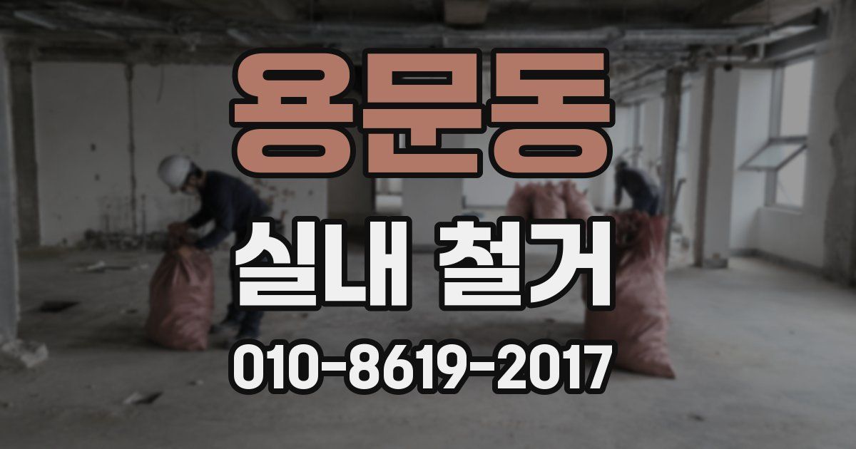 용문동 실내 철거