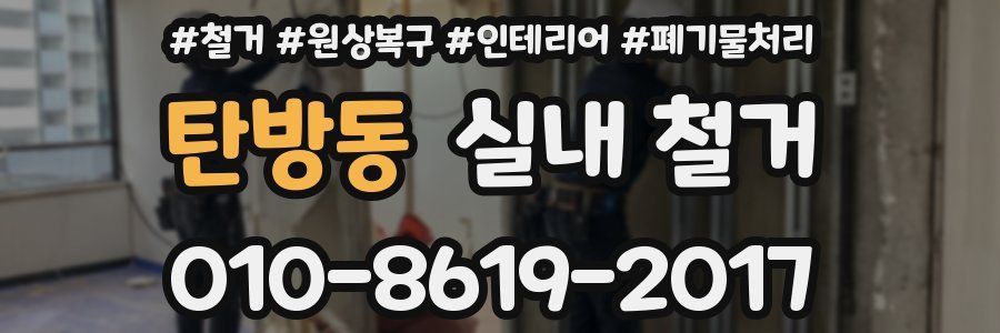 탄방동 실내 철거