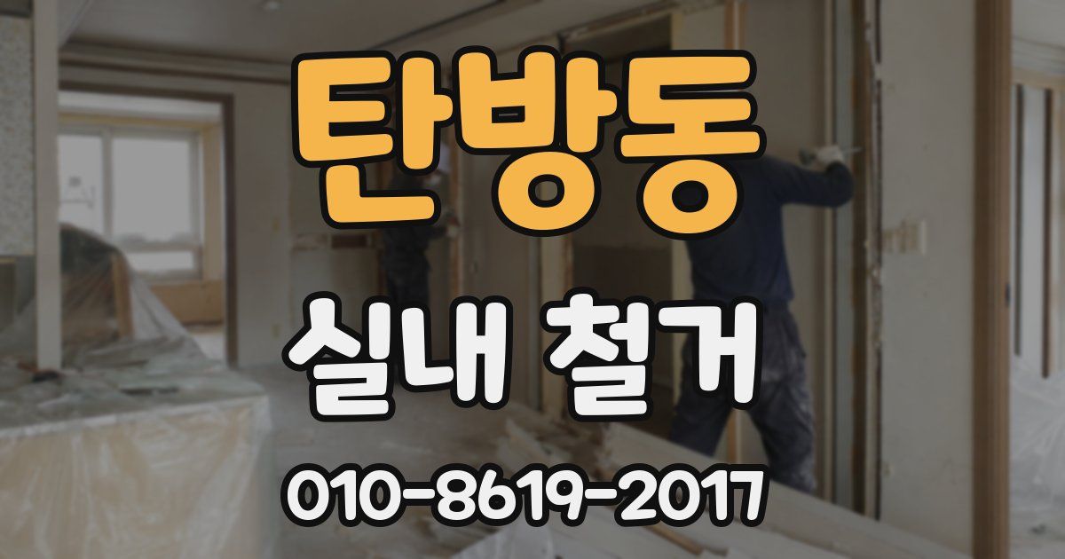 탄방동 실내 철거