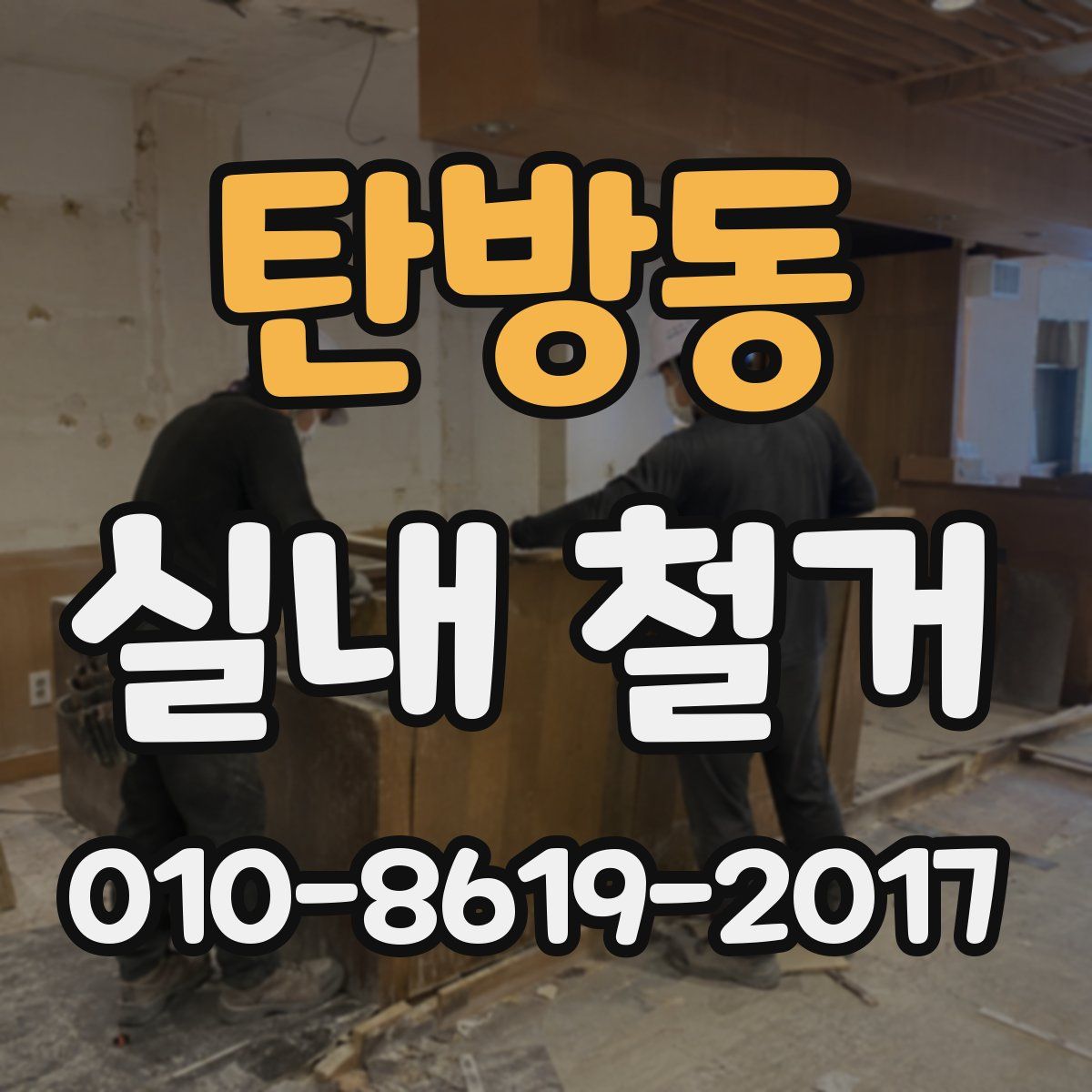 탄방동 실내 철거