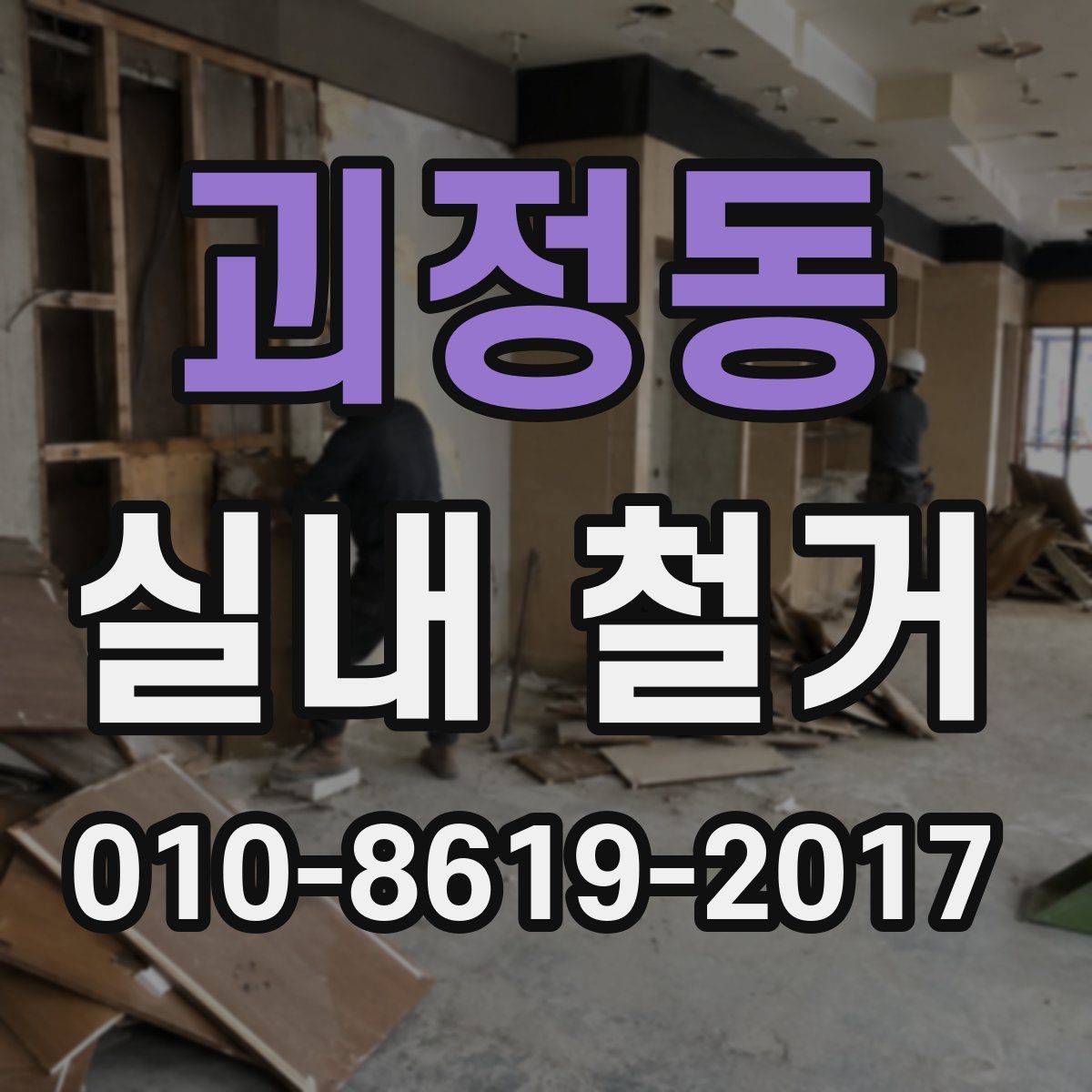 괴정동 실내 철거 진행 방식이 달라지는 조건