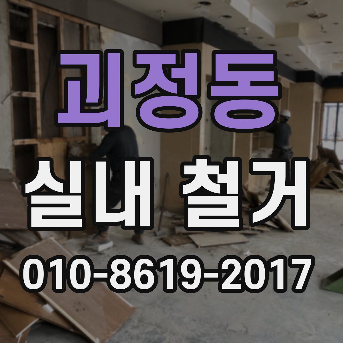 괴정동 실내 철거
