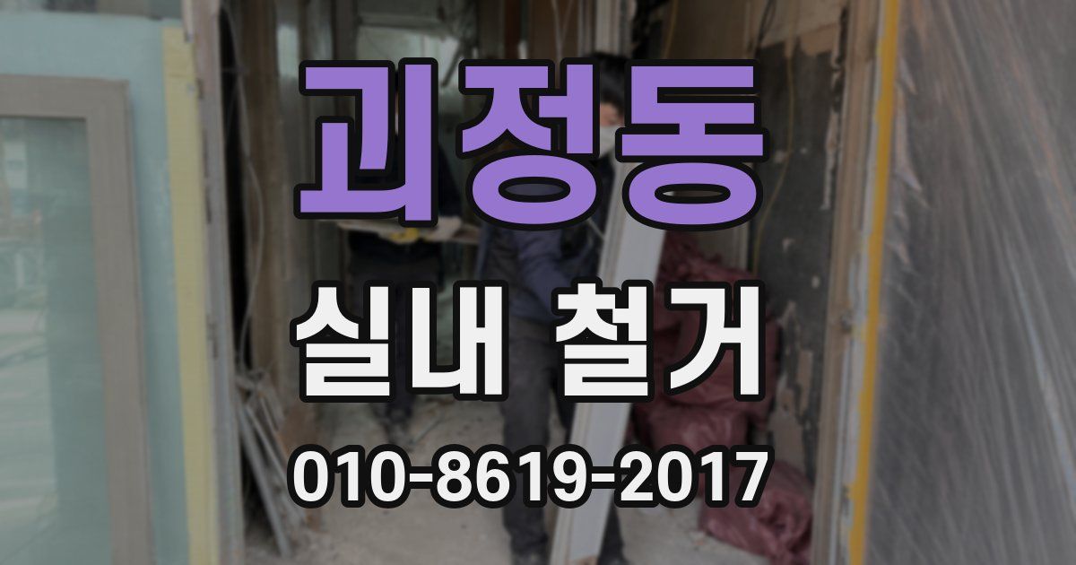 괴정동 실내 철거