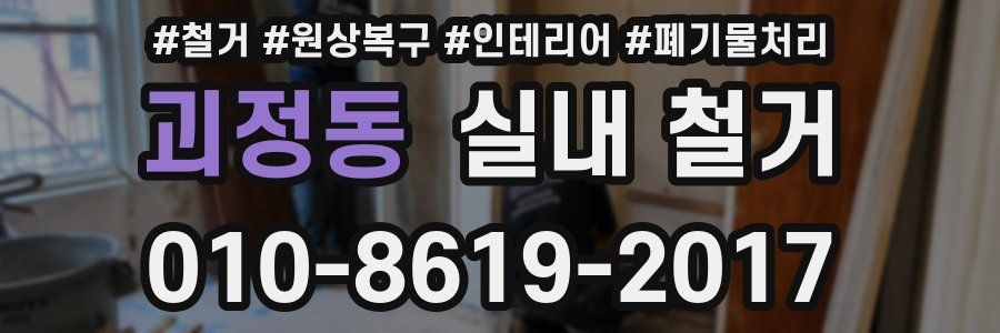 괴정동 실내 철거
