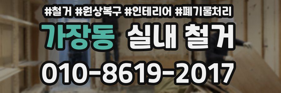 가장동 실내 철거