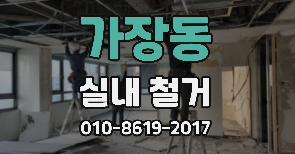 가장동 실내 철거