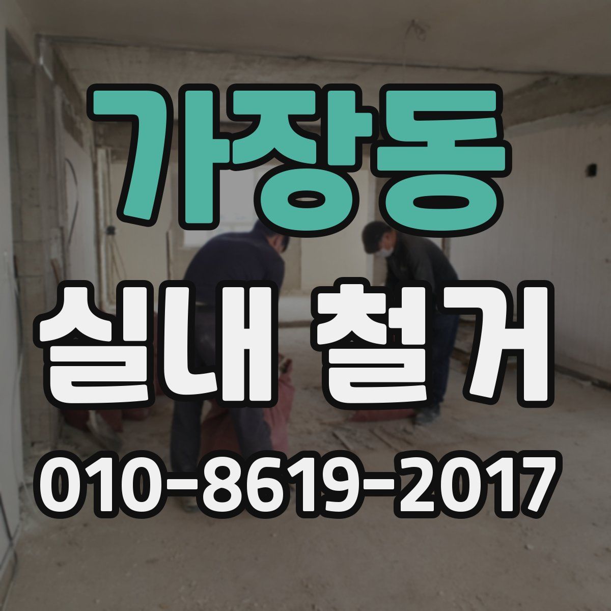 가장동 실내 철거