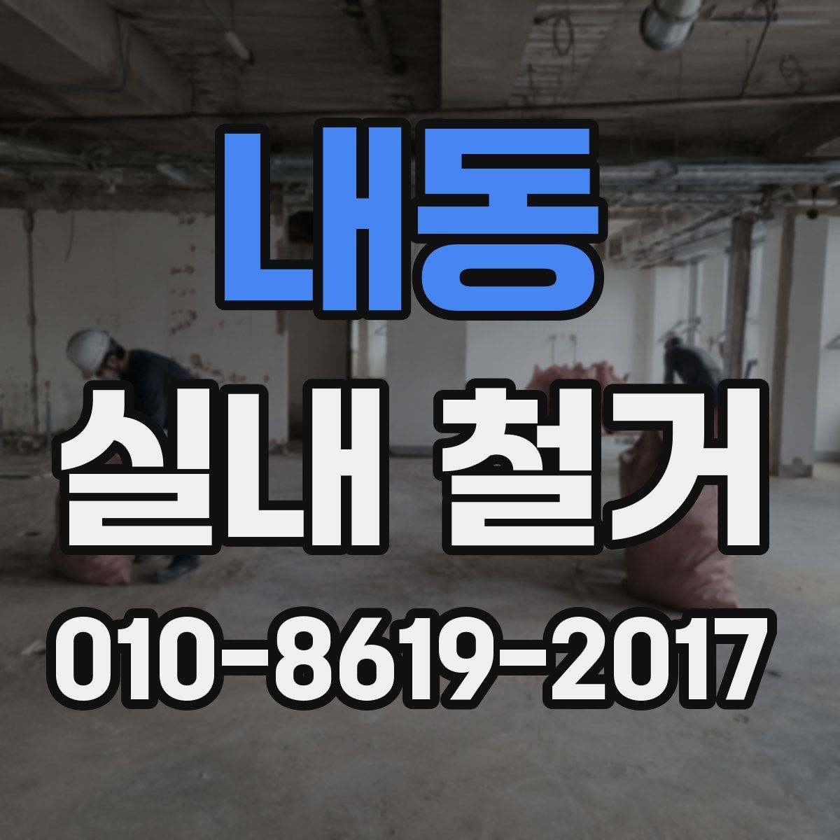 내동 실내 철거
