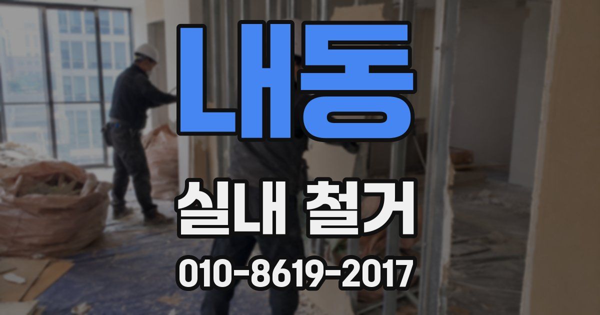 내동 실내 철거