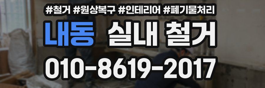 내동 실내 철거