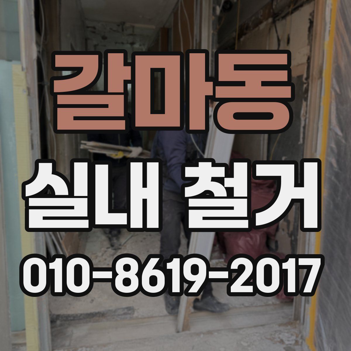 갈마동 실내 철거
