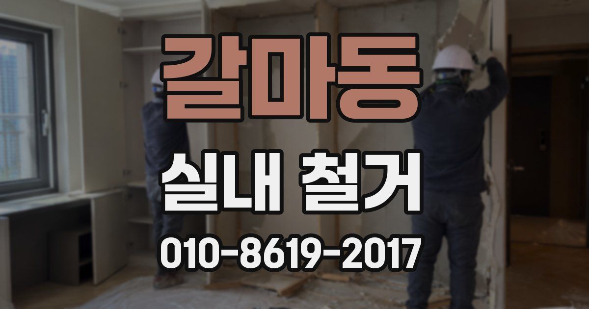 갈마동 실내 철거