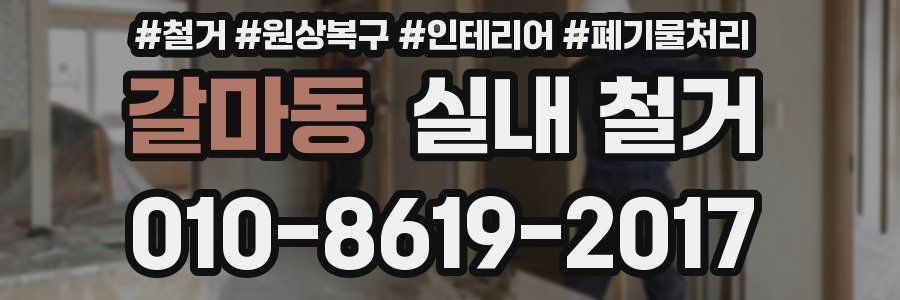 갈마동 실내 철거