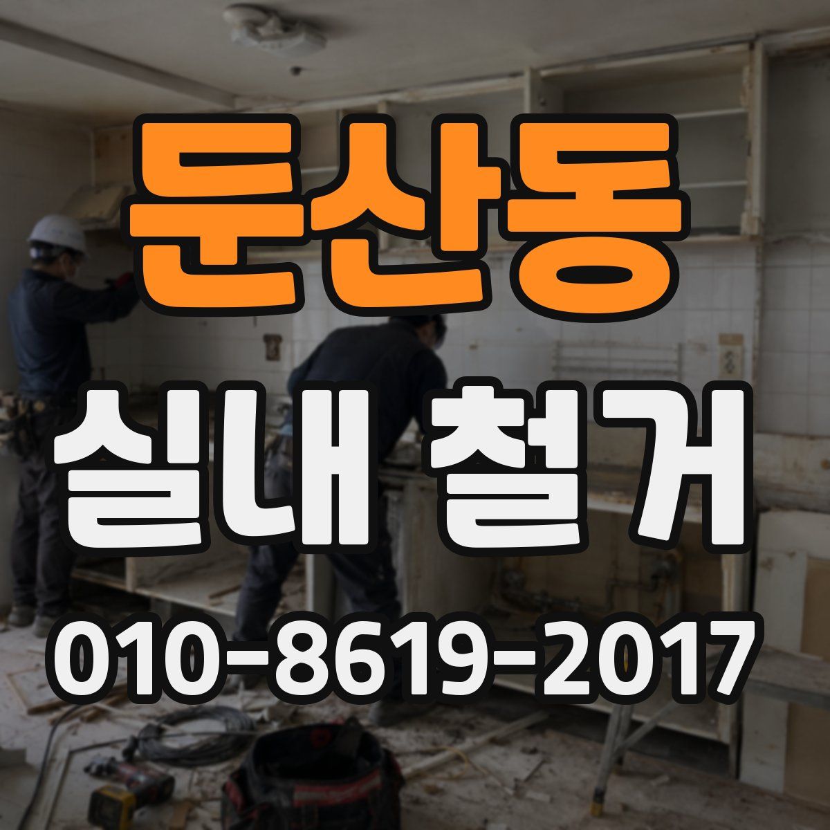 둔산동 실내 철거