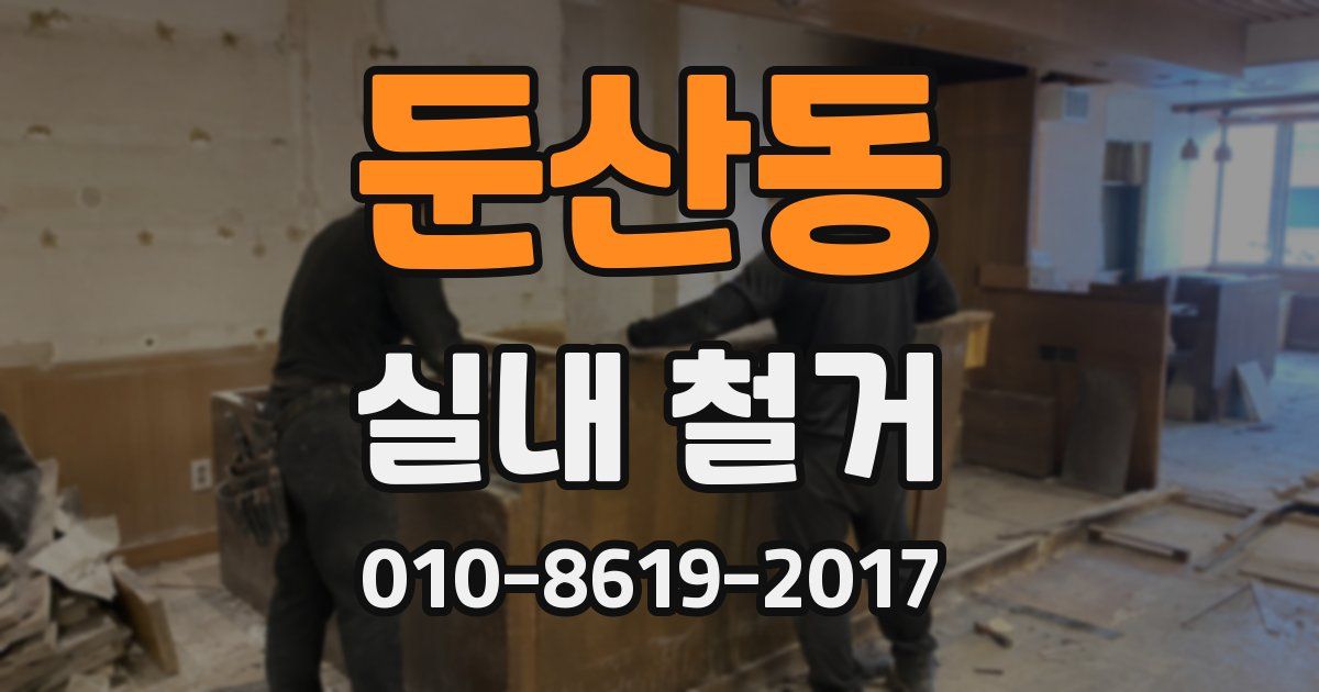 둔산동 실내 철거