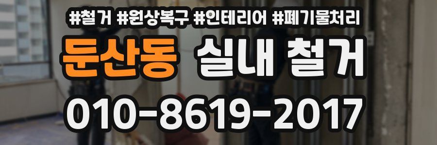 둔산동 실내 철거