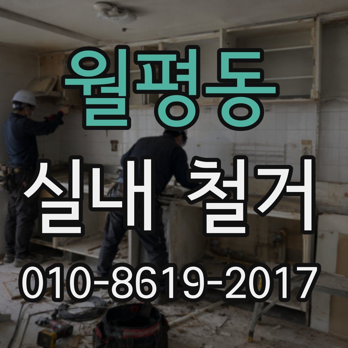 월평동 실내 철거 업체 계약 전 체크해야 할 리스트