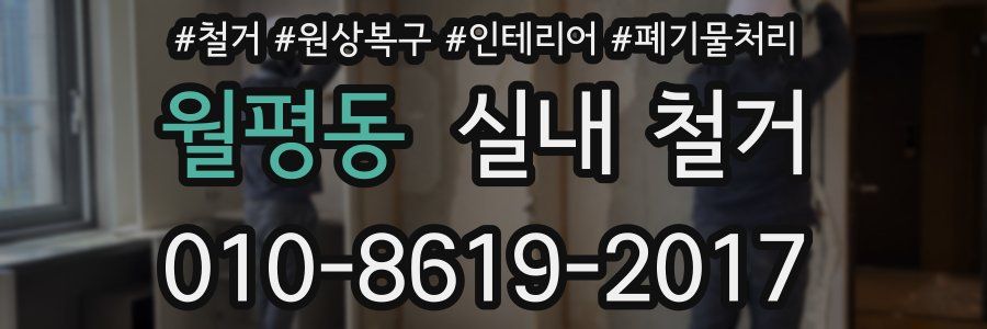 월평동 실내 철거