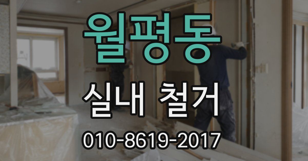 월평동 실내 철거