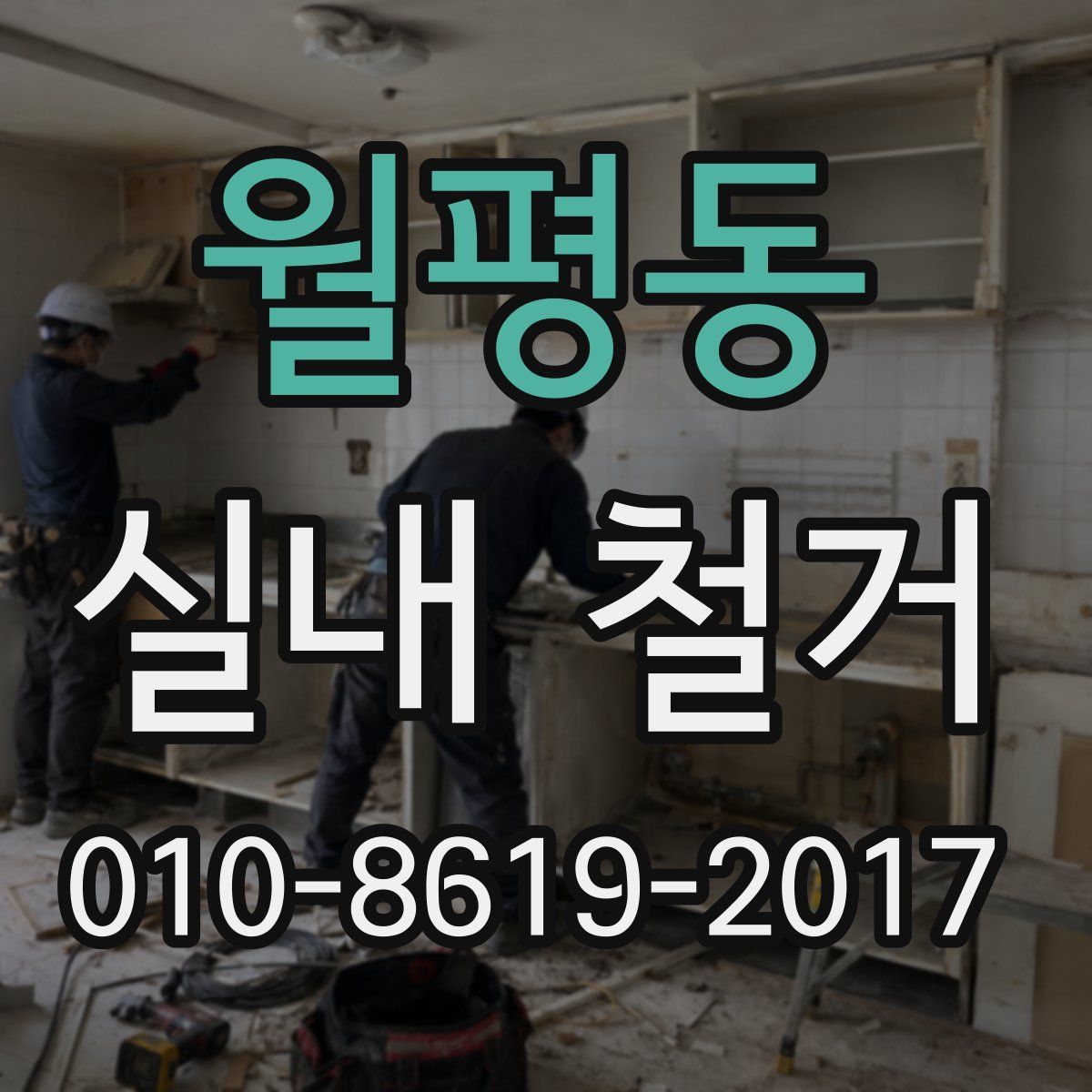 월평동 실내 철거