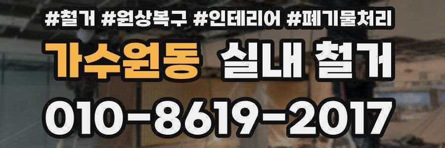 가수원동 실내 철거