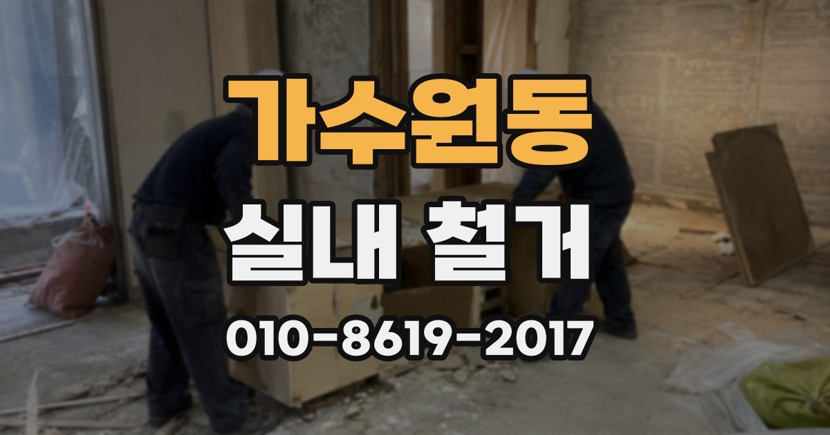 가수원동 실내 철거