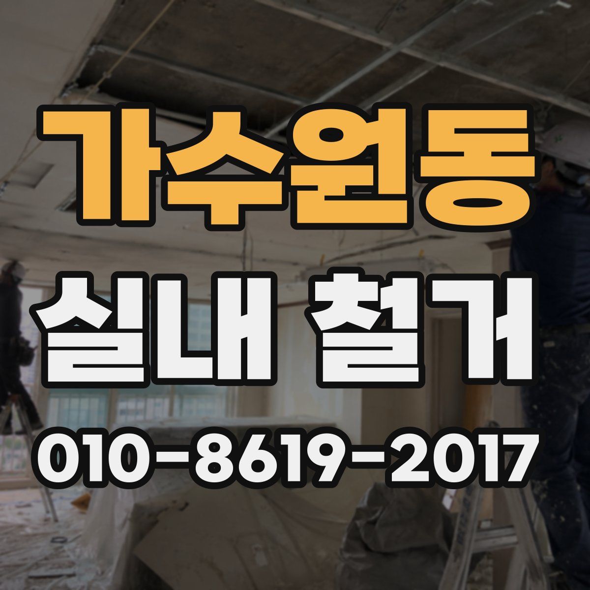 가수원동 실내 철거